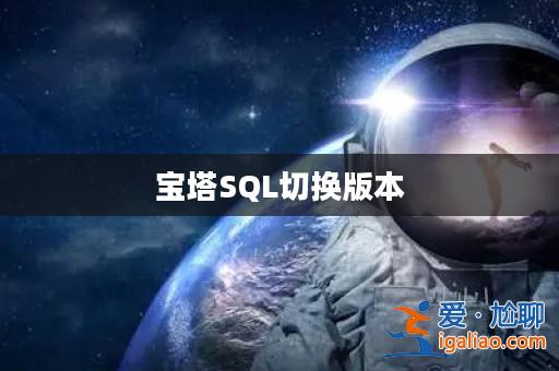 寶塔SQL切換版本？